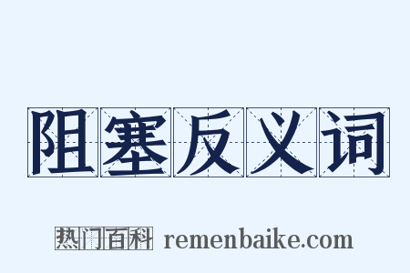 阻塞反义词是什么意思的图片